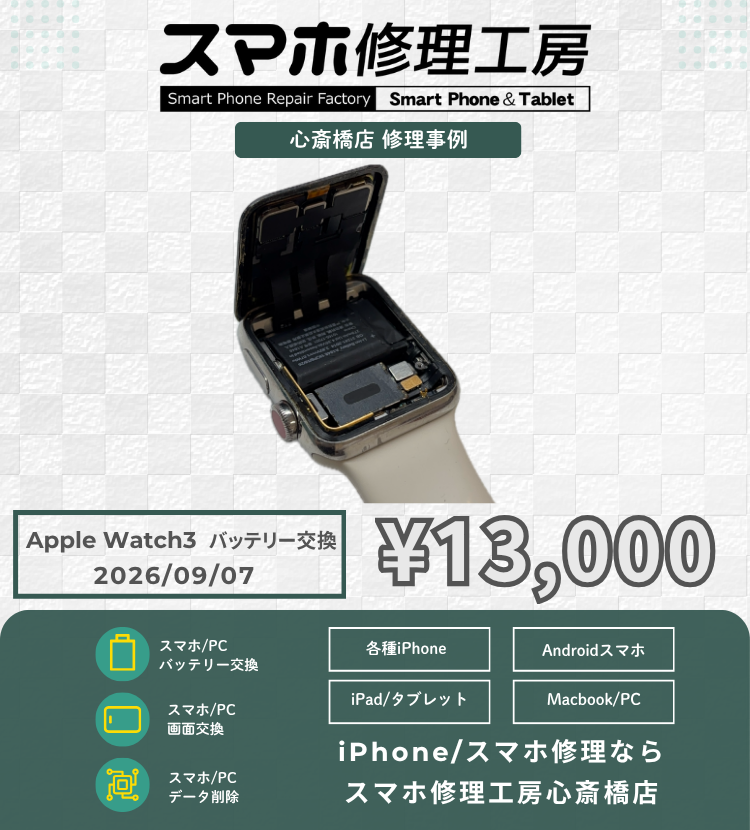 【Apple Watch Series 3】充電が1日持たない…とお困りの方へ！データそのまま即日バッテリー交換でまだまだ現役！